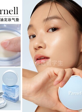 韩国parnell帕奈儿冰川隔离蓝气垫轻薄水润服帖持妆久不脱妆10g