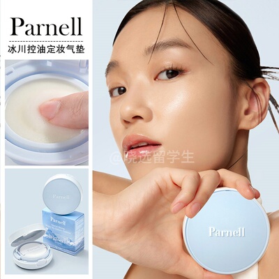 韩国Parnell帕奈儿冰川隔离气垫