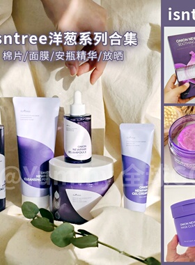 韩国isntree紫色洋葱棉片B5修复安瓶精华保湿清爽提亮紧豆印修护