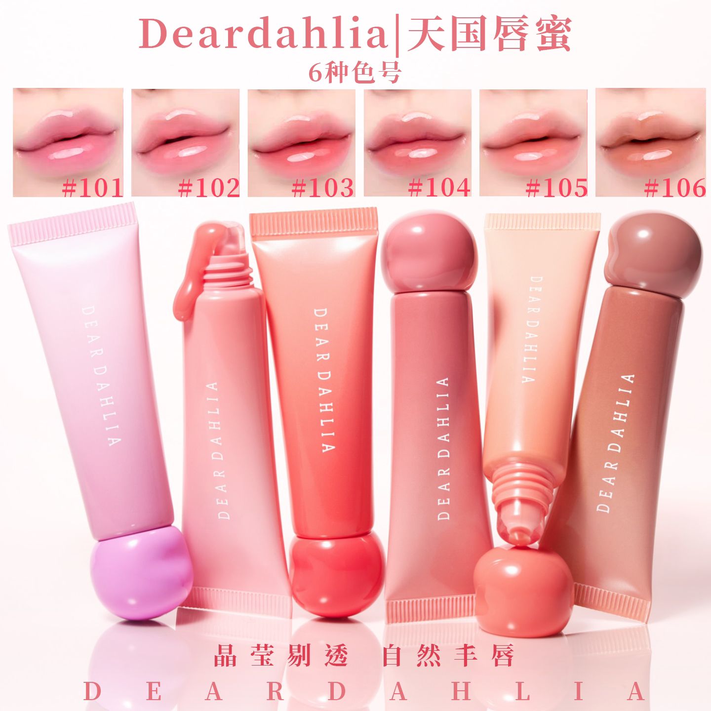 韩国Deardahlia天国唇蜜六色唇彩露珠水光花裙丰唇玻璃唇嘟嘟唇