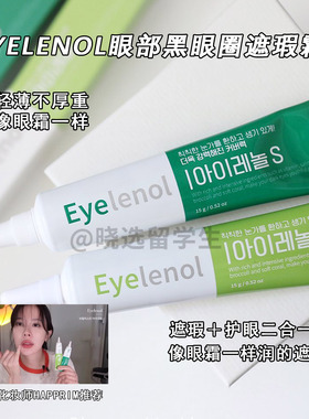 韩国Eyelenol眼部黑眼圈遮瑕眼霜
