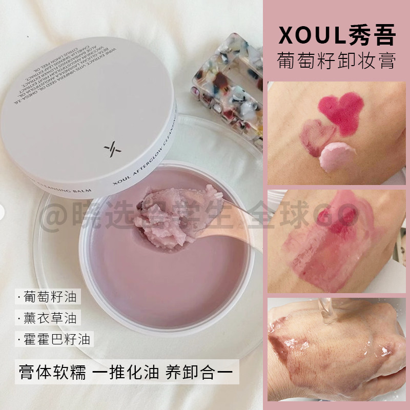 韩国XOUL葡萄籽亢氧化养肤卸妆膏