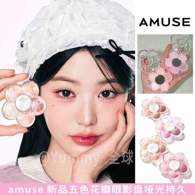 amuse新品五色花瓣眼影盘
