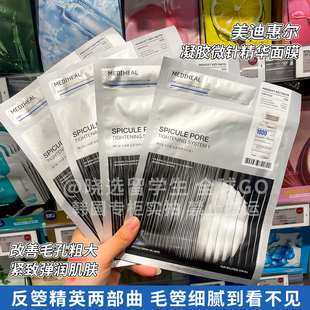 韩国MEDIHEAL美迪惠尔胶原蛋白凝胶微针精华面膜透明质酸收缩毛孔