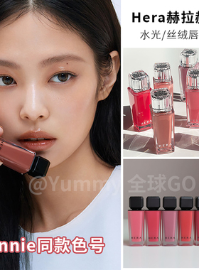 新品！jennie同款韩国Hera赫拉裸透镜面唇釉唇蜜丝绒哑光持久显色