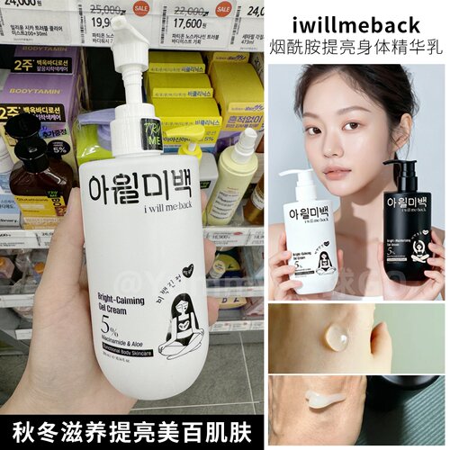 iwillmeback烟酰胺身体精华啫喱