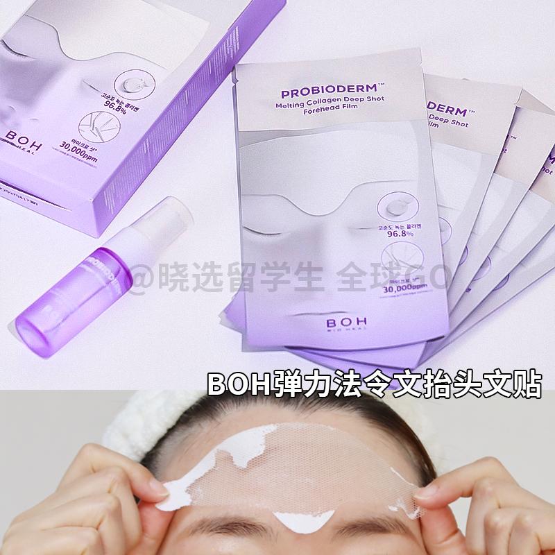 BOH韩国胶原蛋白紧致额头贴