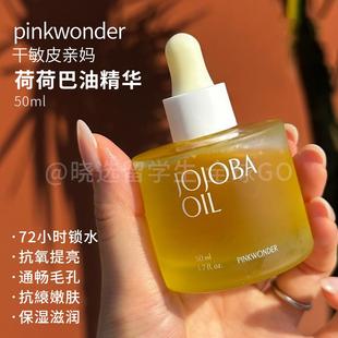 韩国pinkwonder荷荷巴油精华油50ml以油养肤提拉紧致保湿 滋养修护