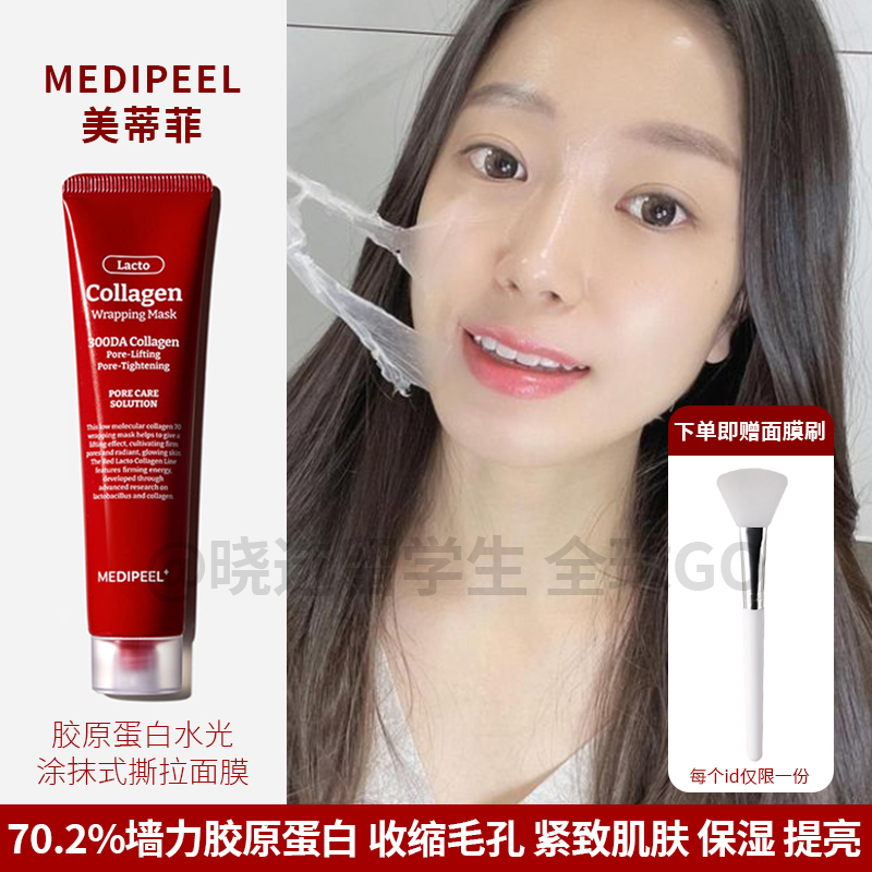 韩国MEDIPEEL美蒂菲胶原蛋白面膜