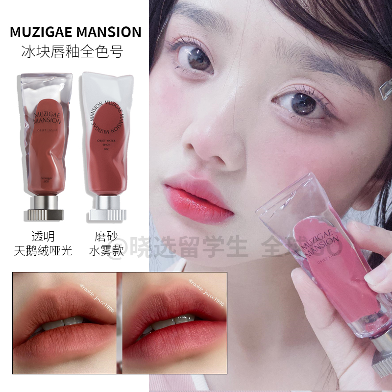 MUZIGAEMANSION冰块唇釉丝绒