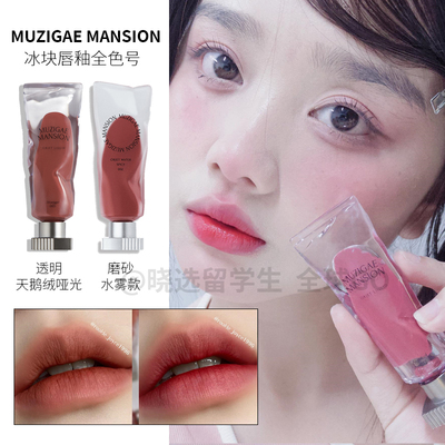 韩国MUZIGAE MANSION vegan 透明颜料冰块丝绒哑光唇彩唇釉新款