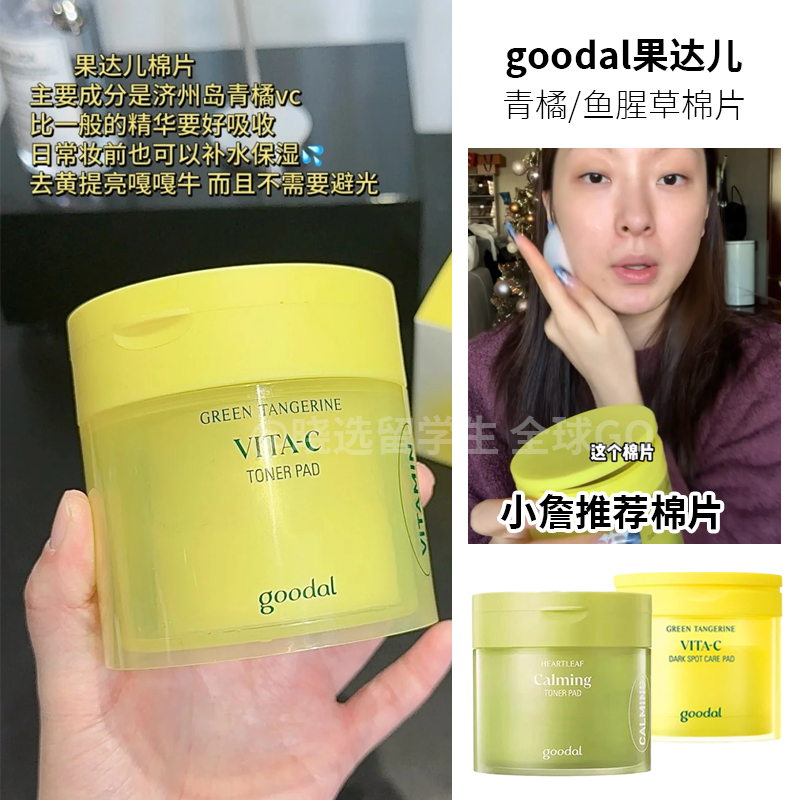韩国goodal果达儿青橘VC鱼腥草棉片提亮舒缓补水二次清洁湿敷棉