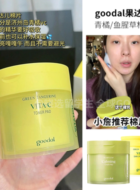韩国goodal果达儿青橘VC鱼腥草棉片提亮舒缓补水二次清洁湿敷棉