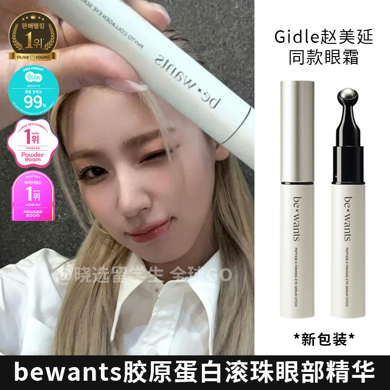 赵美延同款|韩国Bewants眼霜精华棒 按摩珠淡化细纹黑眼圈消浮肿