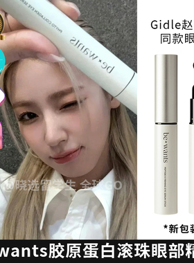 赵美延同款|韩国Bewants眼霜精华棒 按摩珠淡化细纹黑眼圈消浮肿