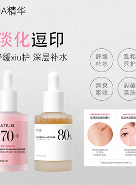 Anua鱼腥草桃子烟酰胺精华均匀肤色改善暗沉提亮肤色收缩毛孔