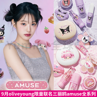 韩国amuse9月限量联名美乐蒂库洛米气垫唇釉6色花瓣眼影润唇膏