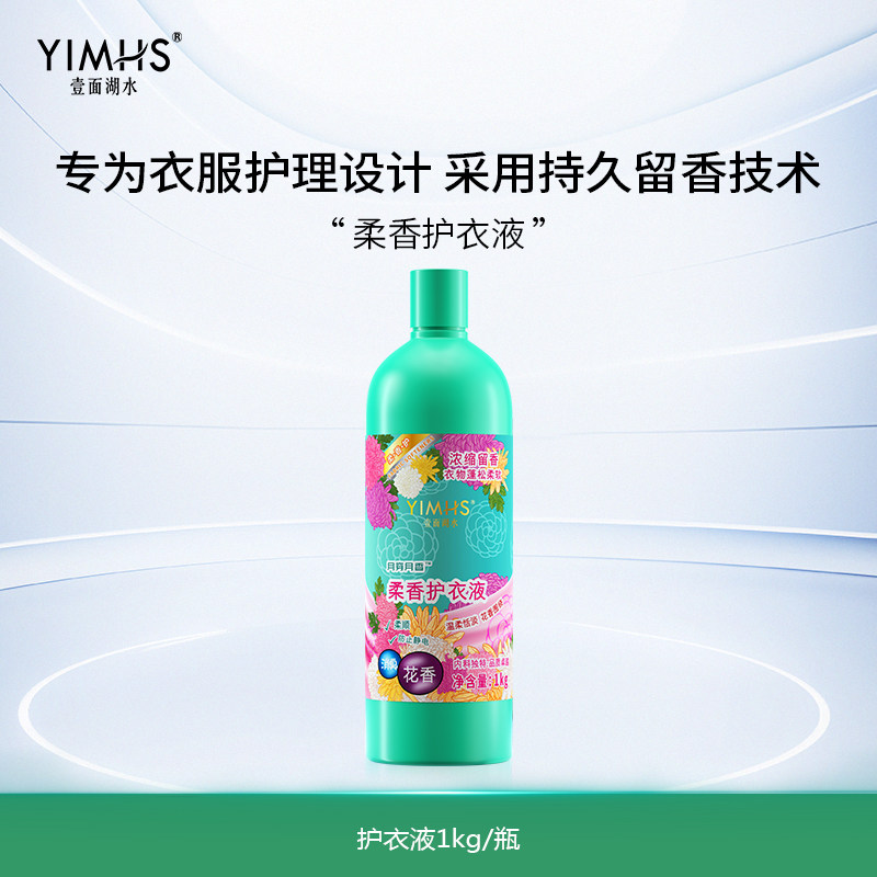 一面湖水柔香护衣液浓缩柔顺护色常规洗衣液