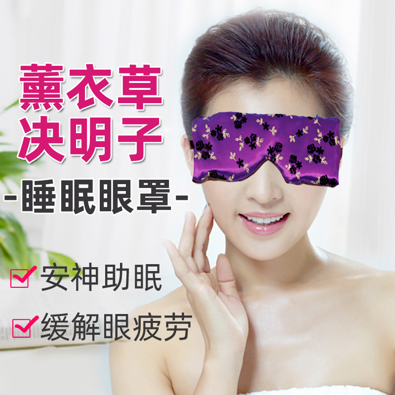 薰衣草真丝眼罩决明子遮光透气
