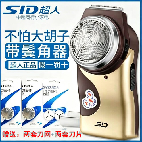 超人SID单头电动剃须刀便携式