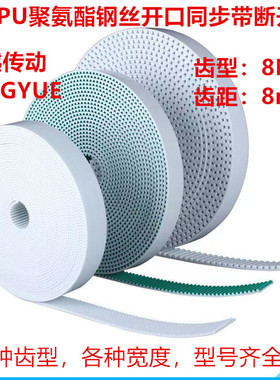 HTD8M PU聚氨酯钢丝开口同步带 节距8mm注塑机机械手机器人152025