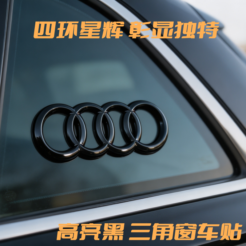 奥迪A4L A5 A6L四环3D车标黑色立体车身标志贴车身装饰运动风配件