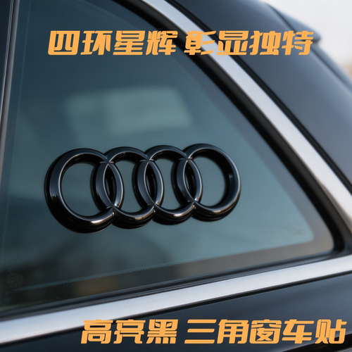 奥迪四环3D车标黑色立体车身标贴