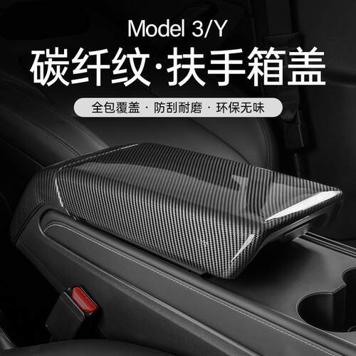 适用特斯拉扶手箱套Model3/Y后出风口保护盖碳纤维丫内饰改装配件