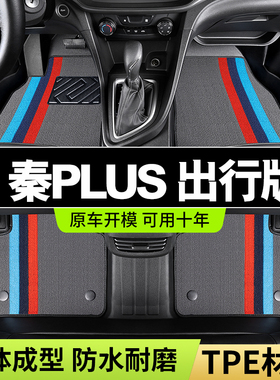 比亚迪秦Plusev出行版510km专用400km出租车 tpe脚垫全包围脚踏垫