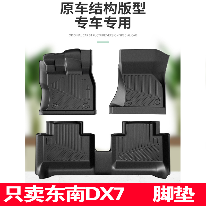东南dx7专用脚垫tpe全包围2016款18手动挡脚踏地毯垫内饰改装全套