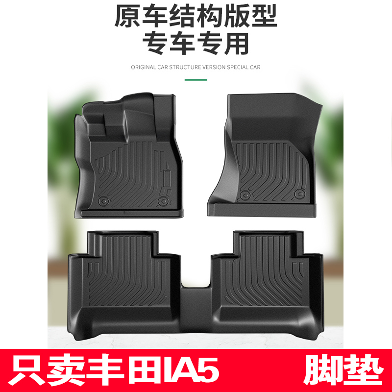 2022款广汽丰田ia5脚垫tpe全包围新能源专用汽车内饰改装地毯全套