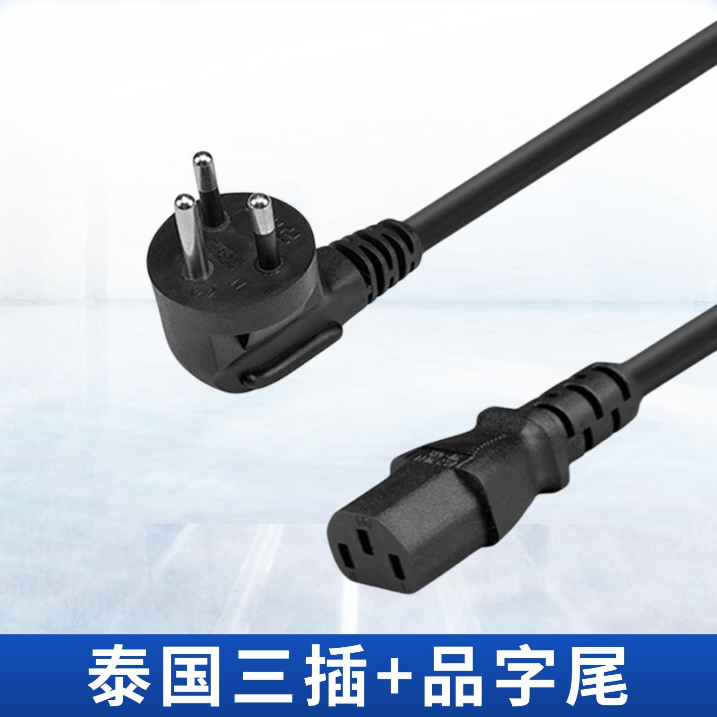 泰国三插品字尾C13泰国泰式泰规标准插头电源线3芯1.5平方纯铜,电子元器件市场,电源线,淘宝优惠券,粉丝福利购,淘宝优惠卷