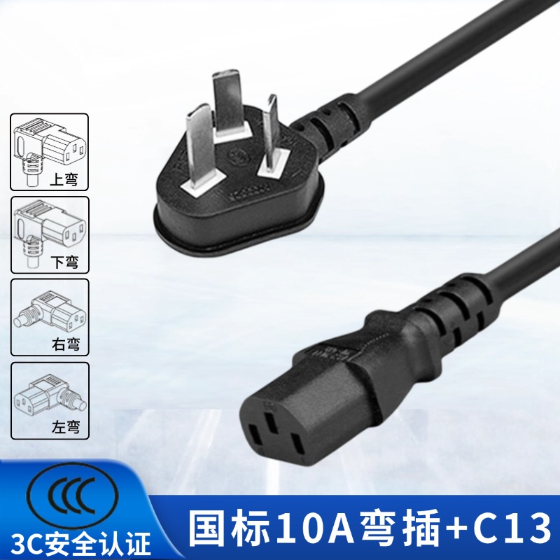 国标弯插转10A品字尾弯头电源线
