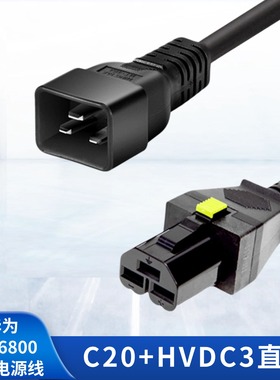 华为CE16800系列电源线C20直公转HVDC3直母服务器交换机连接线