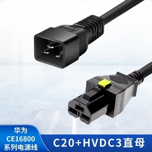 华为CE16800系列电源线C20直公转HVDC3直母服务器交换机连接线