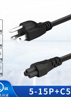 美式三插5-15P转C5梅花尾适配器笔记本电源线0.824平方 UL认证
