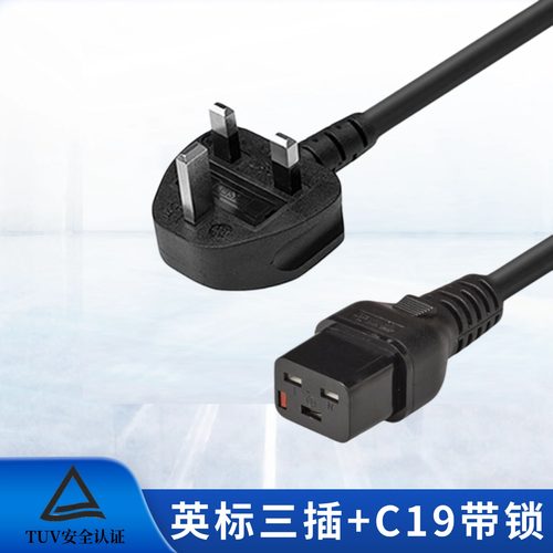 英式插头转C19自锁防脱电源线