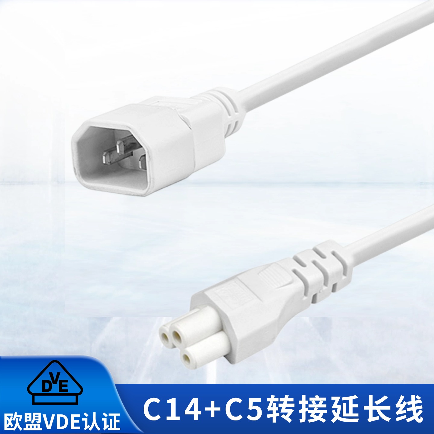 VDE认证C14转C5梅花尾电源线白色