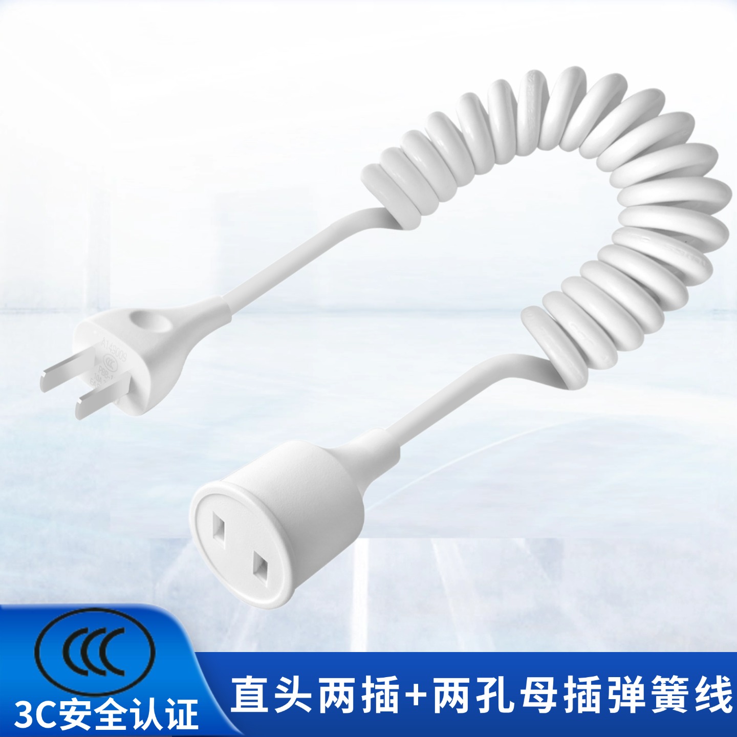 国标两插弹簧线吹风机冰箱电源线