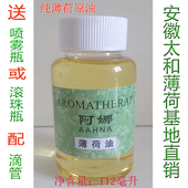 阿娜薄荷油100克原油食品添加蚊虫叮咬清醒头脑胀气清凉清新空气