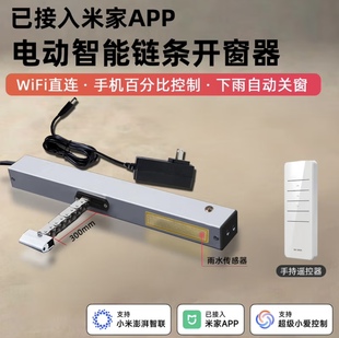 已接入米家APP带雨感器链条式开窗器智能遥控天窗户手机控制机器