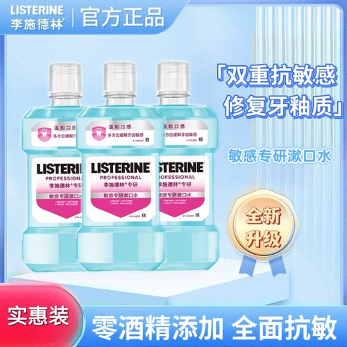 李施德林抗敏感清洁无酒精