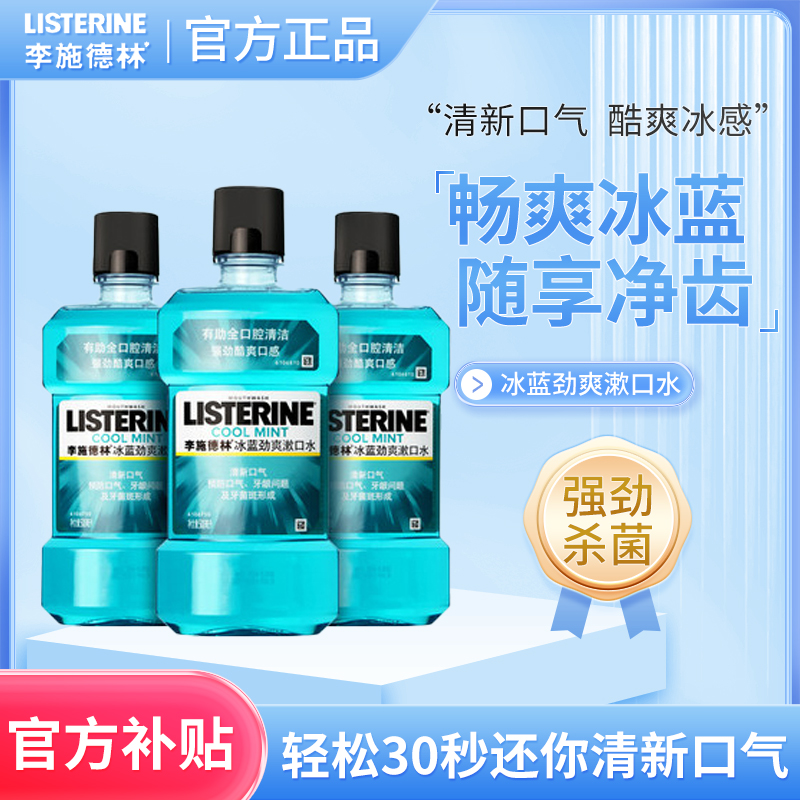 李施德林Listerine漱口水冰蓝劲爽口味250/500ml清新口气新包装-封面