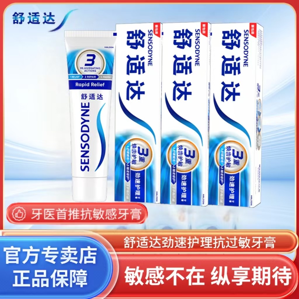舒适达劲速180g护理牙膏抗敏