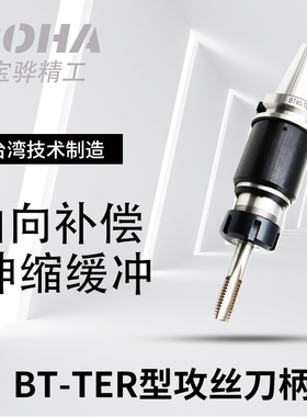 加工中心攻丝刀柄BT30/BT40/50伸缩型浮动攻牙缓冲TER16/20/25/32