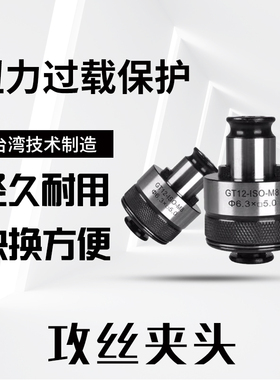 攻丝夹头GT24扭力过载保护丝锥夹头防断加工中心攻牙机攻丝机夹头