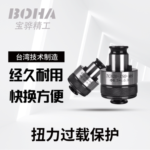 TC820攻丝夹头扭力过载保护攻牙/攻丝机夹头防断加工中心丝锥夹头