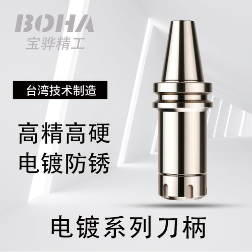 BT40刀柄高精镀镍防锈ER/SK刀柄加工中心BBT数控刀柄BT50/30电镀