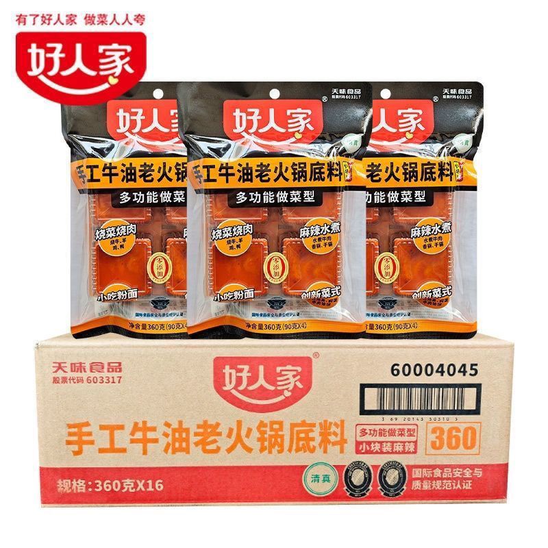新货好人家手工牛油小块装360g老火锅底料家用四川麻辣烹美味商用