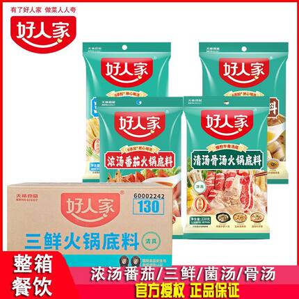 26年4月新货好人家菌汤火锅底料不辣酸甜番茄原味骨汤上汤三鲜